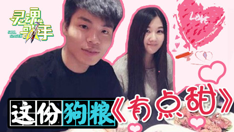 【灵魂歌手】小苍大哥倾情献唱 有点甜!
