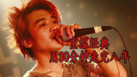 MC石头:重温经典,用30分钟看完八年(合集)