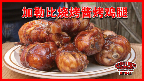 【soso字幕】美国土豪BBQ 加勒比烧烤酱烤鸡腿 @BBQPitBoys @Sofronio
