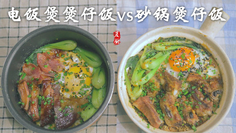 丨夏厨丨电饭煲煲仔饭 vs 砂锅煲仔饭 VOL.46