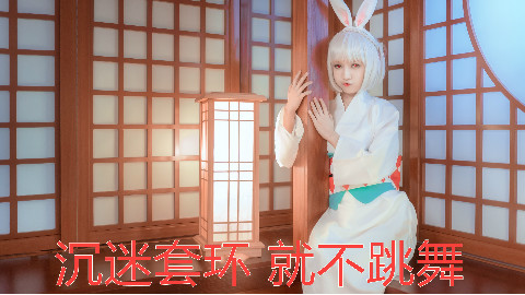 【菟籽琳】白金Disco &旋转吧!雪月花【你家兔子跳舞了吗】