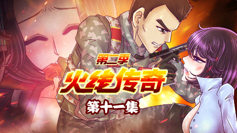 火线传奇第二季 11 逆反!峰回路转