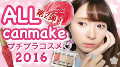 【熟肉】【河西美希】彩妆教程-用CANMAKE画全脸第二弹(2016.04.03)