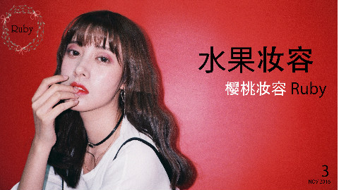 冬季樱桃妆容(水果妆容第三弹)-Ruby幼熙