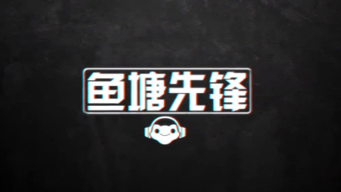 【鱼塘先锋】十二期:你见过求生欲望这么强烈的法鸡吗?