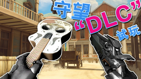 【守望先锋】最新DLC-胡来的左手—逗川