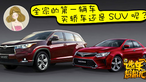 全家的第一辆车 买轿车还是买SUV呢?