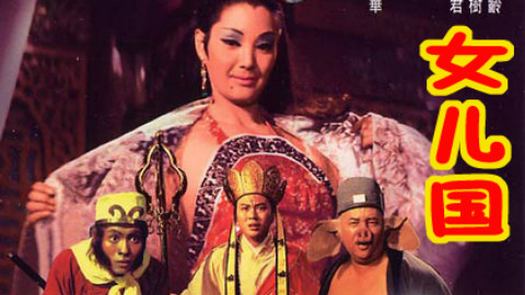 【赛强解说】女儿国迎来唐僧师徒 春天到了
