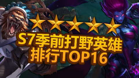 【英雄联盟】S7季前打野英雄排行Top16 - 附天賦符文出裝