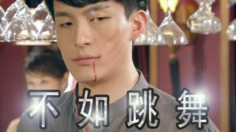 【爱情公寓】不如跳舞