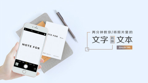两分钟教你将照片里的文字转换为文本