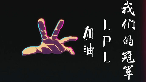 《联盟趣味》我们的冠军!lpl加油