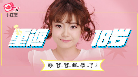 减龄娃娃妆 真正的本宝宝驾到!