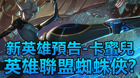 《英雄聯盟》新英雄預告 ─ 卡蜜兒:技能大猜想