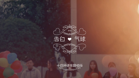 史上最强翻唱十三国语言《告白气球》