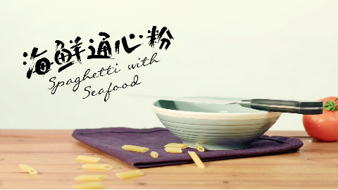 【三五分钟】海鲜通心粉