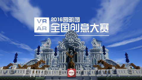 【Minecraft】2016圆明园AR/VR全国创意大赛