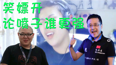【笑嫖开】论喷子谁更强!UP早期主播鬼畜作品