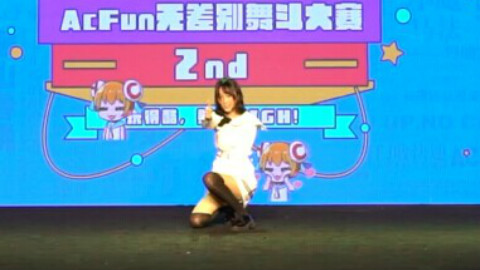 【AC舞斗大赛2】第2届Acfun无差别舞斗大赛单双人赛——【优酱】