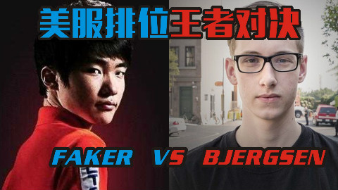 BJERGSEN 在美服王者排位遇到了FAKER!谁才是美服的王!