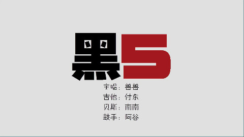 黑5乐队 原创歌曲《可以这样吗》
