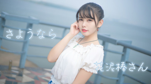 【小旻菌】再见,偷花人