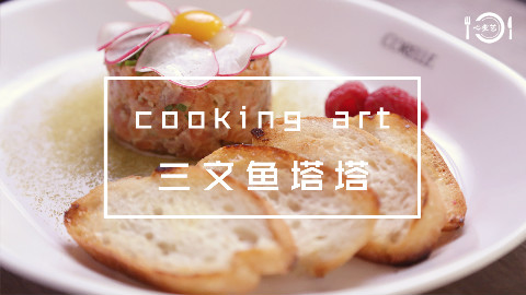 让人迷醉的三文鱼塔塔