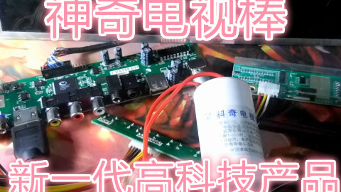 【囧团长】神奇的电视棒!高科技产品问世! DIY显示器加高科技产品永动机不需要供电!黑科技!
