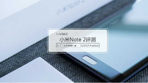 【九机评测】小米Note 2体验评测