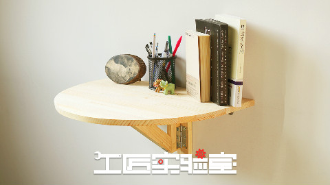 拯救空间的折叠桌【工匠实验室】