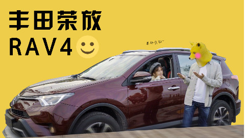 丰田荣放RAV4,耐艹的外表却有颗省油的心