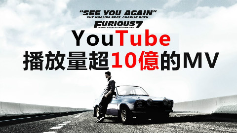 【盘点】全球Youtube播放量超10亿的音乐MV集锦【高清】