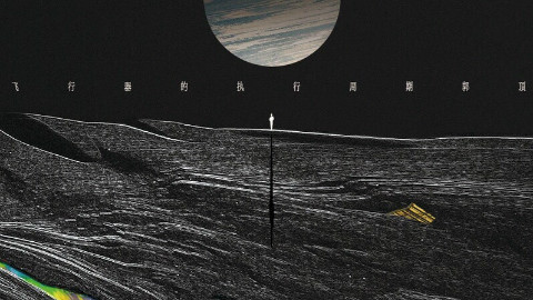 郭顶《飞行器的执行周期》2016年最不可低估的专辑!