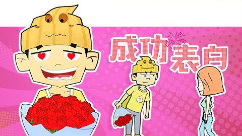 《糗大啦》57羞!表白被拒竟当众脱衣
