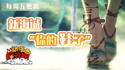 《动漫疯云榜》新海诚,你的名字是不是足控?!