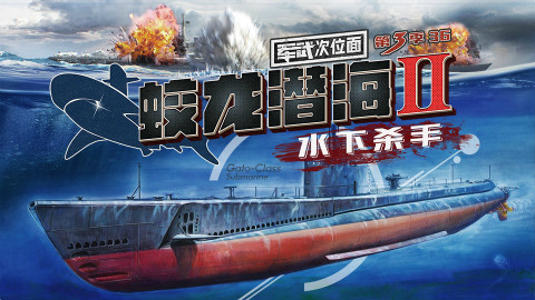 【军武次位面】36:蛟龙潜海2 水下杀手