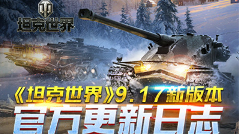 《坦克世界》9.17新版本官方更新日志
