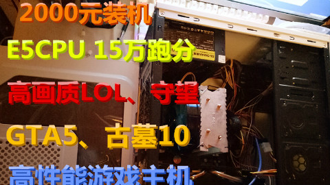 2000元电脑装机 E5强悍性能 极高特效畅玩LOL、守望,中高特效运行GTA5 古墓10