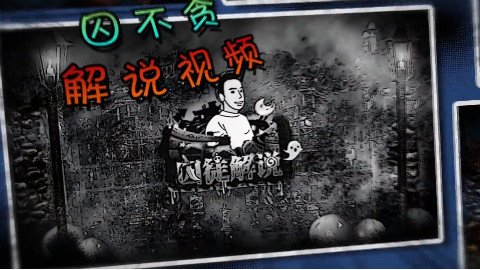 囚徒解说 第1期:海盗龙战
