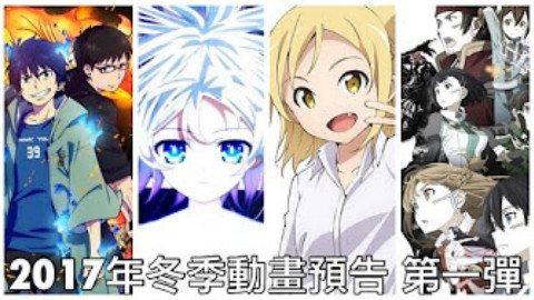 【搬运】2017年1月冬季新番动画预告(附简介) 第一弹