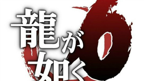 如龙6 剧情向 第一期