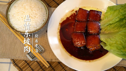 『厨房老湿』东坡肉的简易做法 3分钟教你做东坡肉