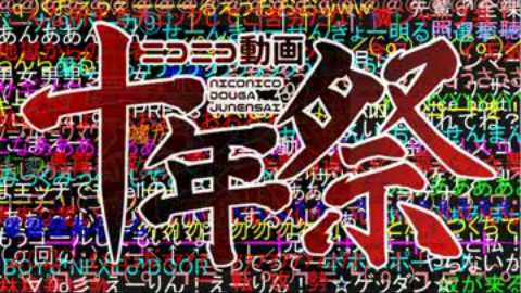 ニコニコ動画十年祭