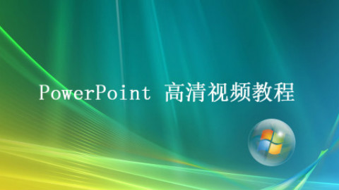 PPT在线教学视频教程:制作动画高级PPT视频教程之一刀切动画