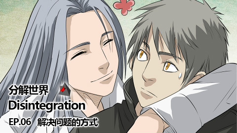 Disintegration-分解世界- 06 解决问题的方式(你以为不死身就是无敌吗)