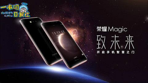 60秒撸完华为荣耀未来手机Magic所有槽点!