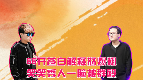 主播真搞笑89:white苍白解释怒爆粗笑笑秀人一脸被群殴