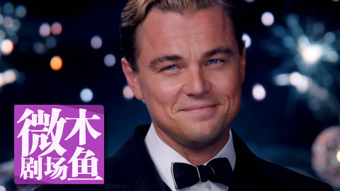 【木鱼微剧场】《了不起的盖茨比》