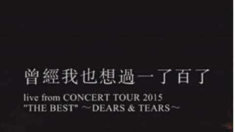 曾经我也想过一了百了