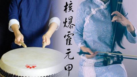 中国鼓与二胡 核爆霍元甲《aHUOz》